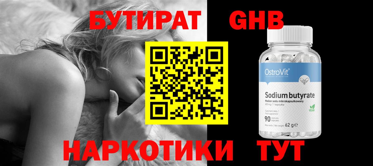 БУТИРАТ GHB  Вход с VPN  Дзержинский 
