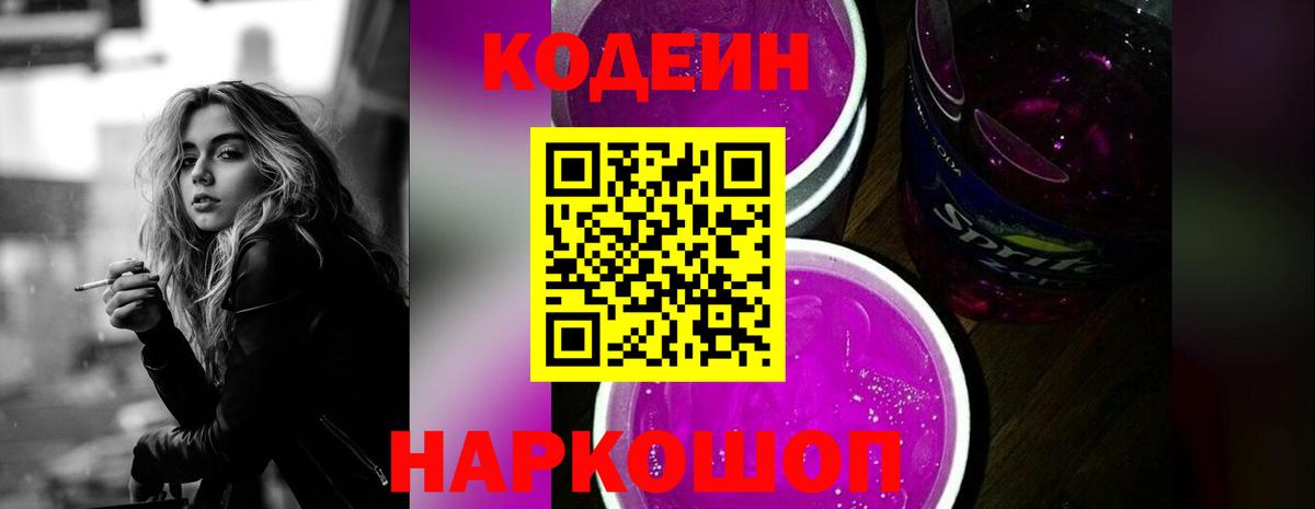 Дзержинский  Codein напиток Lean (лин)  Вход с VPN  Codein Purple Drank 